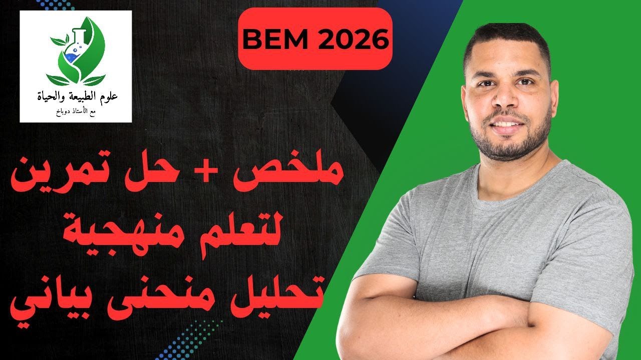 🔴ملخص درس الهضم على مستوى الفم + حل تمرين لتعلم منهجية التحليل.