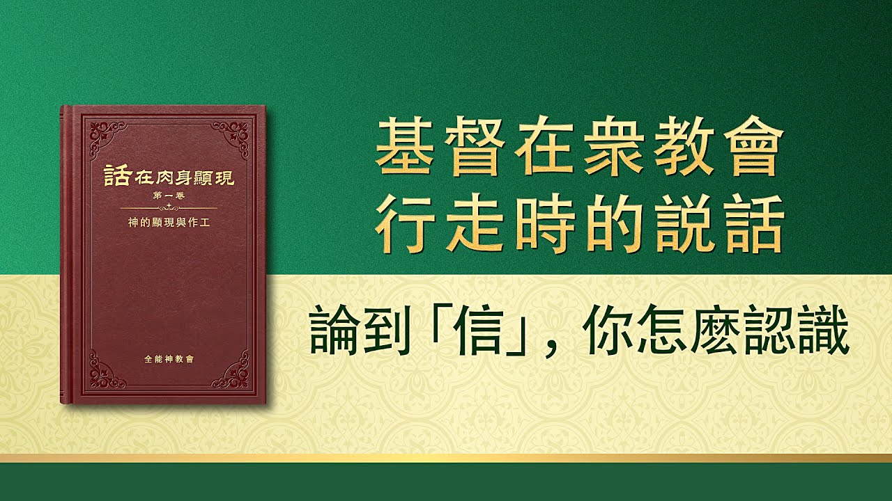 全能神話語朗誦《論到「信」，你怎麽認識》