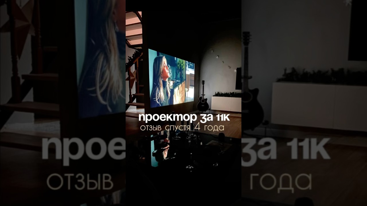 Проектор за 11к. Отзыв через 4 года в комментариях
