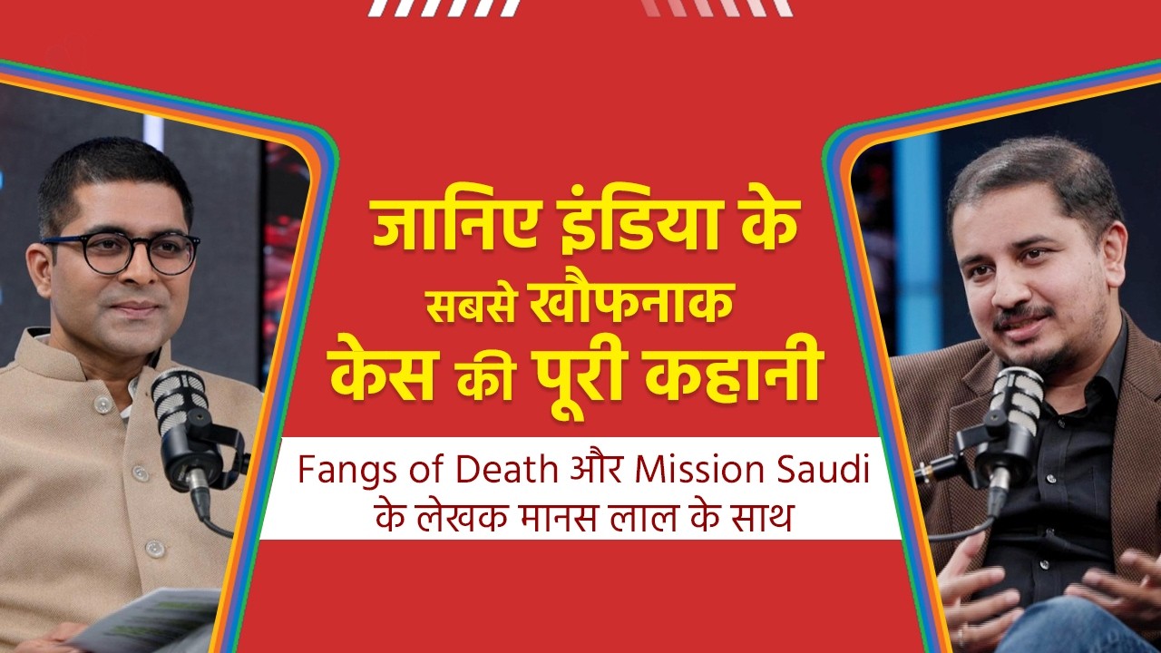 जानिए इंडिया के सबसे खौफनाक केस की पूरी कहानी! | Manas Lal | Dhruva Mishra | Awaaz Legal Adda | N18P
