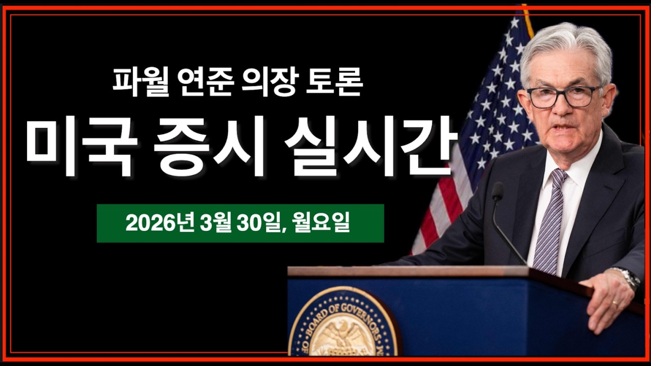 (3/30/26, 월) 파월 연준의장 연설&middot;토론 | 트럼프 