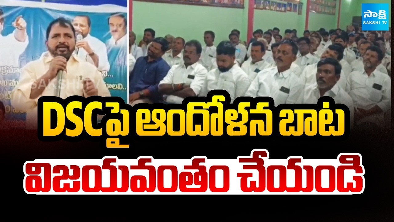 DSCపై ఆందోళన బాట విజయవంతం చేయండి | Sake Sailajanath About DSC Scam 2025 | Sakshi TV