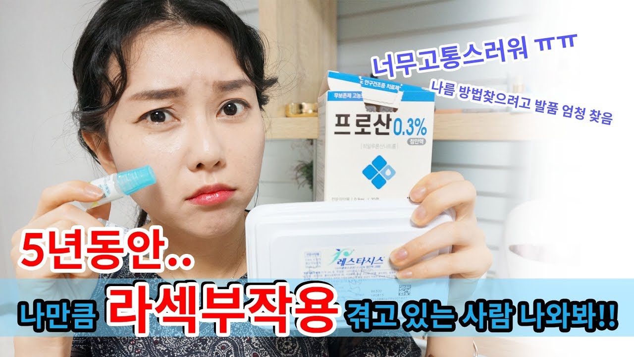 나만큼 라섹부작용 경험하고 있는 사람이 있을까...라섹후기 진솔하게 남겨봅니다