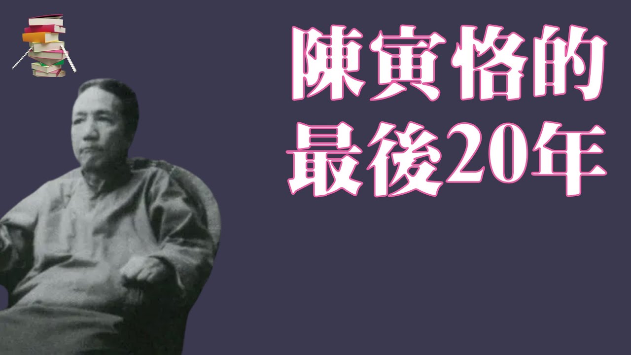 180｜陆键东《陈寅恪的最后20年》
