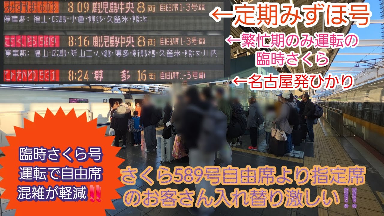 【2025年年末年始帰省ラッシュスタート・臨時さくらで混雑分散】みずほ603号→さくら589号→ひかり531号自由席混雑分散するもさくら指定席乗降多かった‼️ひかり号自由席は予想より空いていた