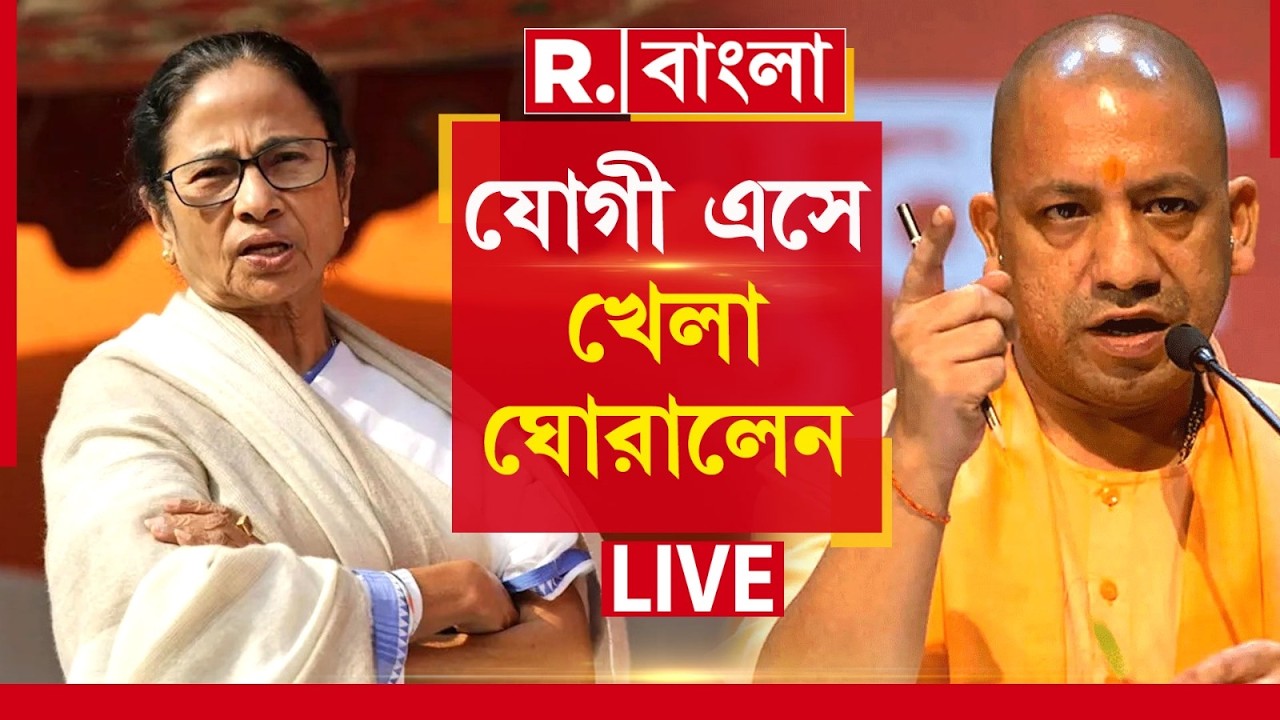 LIVE | যোগীর সভায় লক্ষ মানুষের ভিড়, যোগীর ভয়ে কাঁপছেন মমতা?