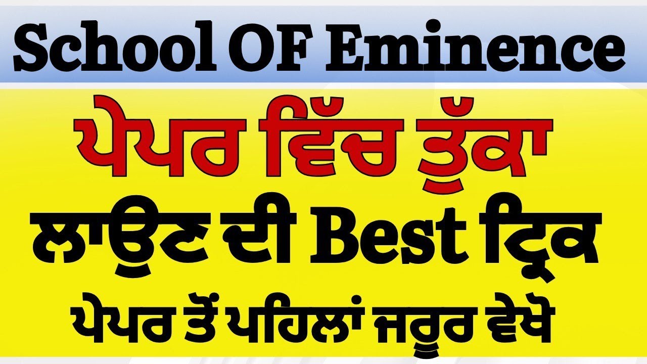 School of Eminence 1 March 2026 Real Paper || School of Eminence paper 2026 || ਪੇਪਰ ਵਿੱਚ ਤੁੱਕਾ ਟ੍ਰਿਕ