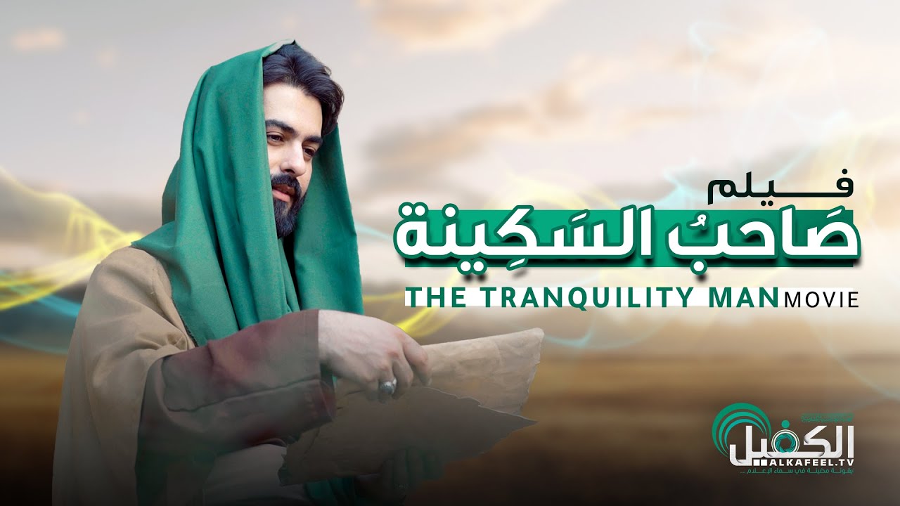 الفيلم الوثائقي | صاحب السَكينة