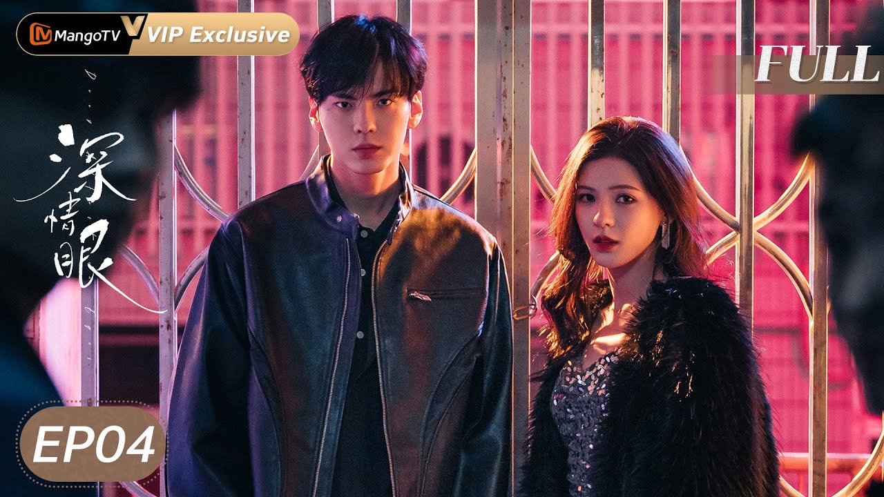 MULTI SUB【深情眼 Deep Affection Eyes】EP04 叶濛李靳屿感情升温，背后秘密初现？张予𣌀毕雯珺 MangoTV Drama