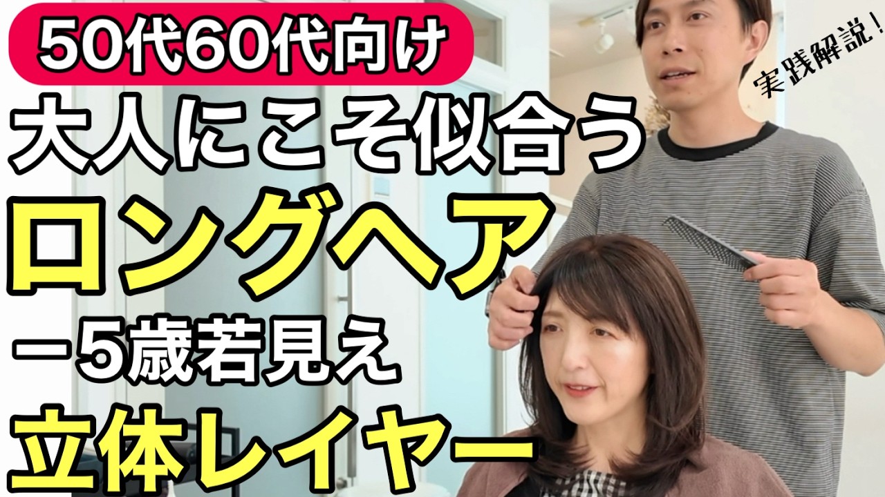 【50代60代ロングヘア】そのロング、老け見えしてませんか？−5歳見えの正解スタイルはこれ！ 大人に似合うレイヤーセミロングを実践カット解説/髪型ヘアカタログ動画/40代〜70代ミディアムヘア