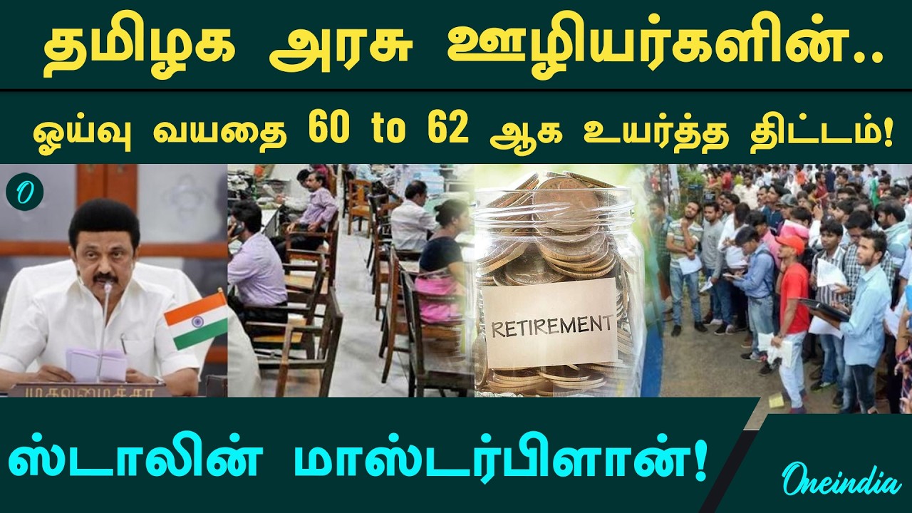 அரசு ஊழியர்களுக்கு ஜாக்பாட்? Retirement Age இனி 62? DMK அரசின் மாஸ்டர் பிளான்! Government Employees