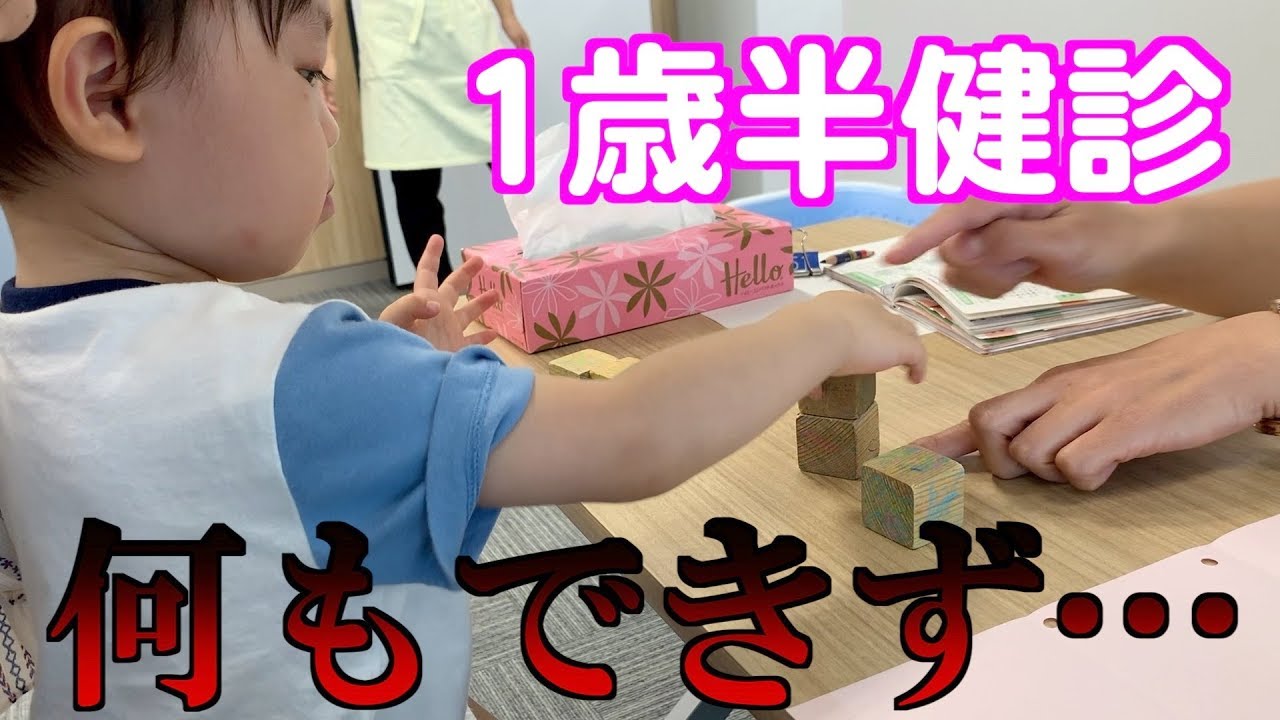 【赤ちゃんの1歳半健診】「指差し」「積み木」いおりくん何もできず・・・歯科健診は大号泣!!【パパと赤ちゃんvlog】