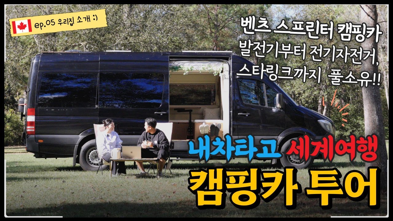 #5 🇨🇦 2년, 34개국 세계여행을 대비해서 만든 풀소유 캠핑카 투어 ㅣ스텔스캠핑 ㅣ 벤츠 스프린터 캠핑카 l ULTIMATE DREAM CAMPER VAN TOUR