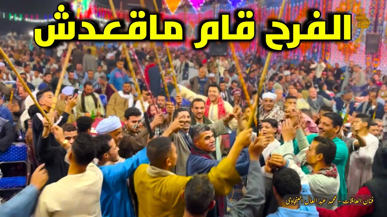 ليه يا زمن تخلى للهلس قيمه 🤫 الفرح ولع واتقلب حرفيآ 🔥 طهطا - الكوم الآصفر - الفرح كله بيرقص