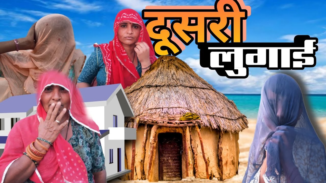 राजा ने दूसरी शादी कर ली // न्यू मारवाड़ी कॉमेडी // rekhi dadi 