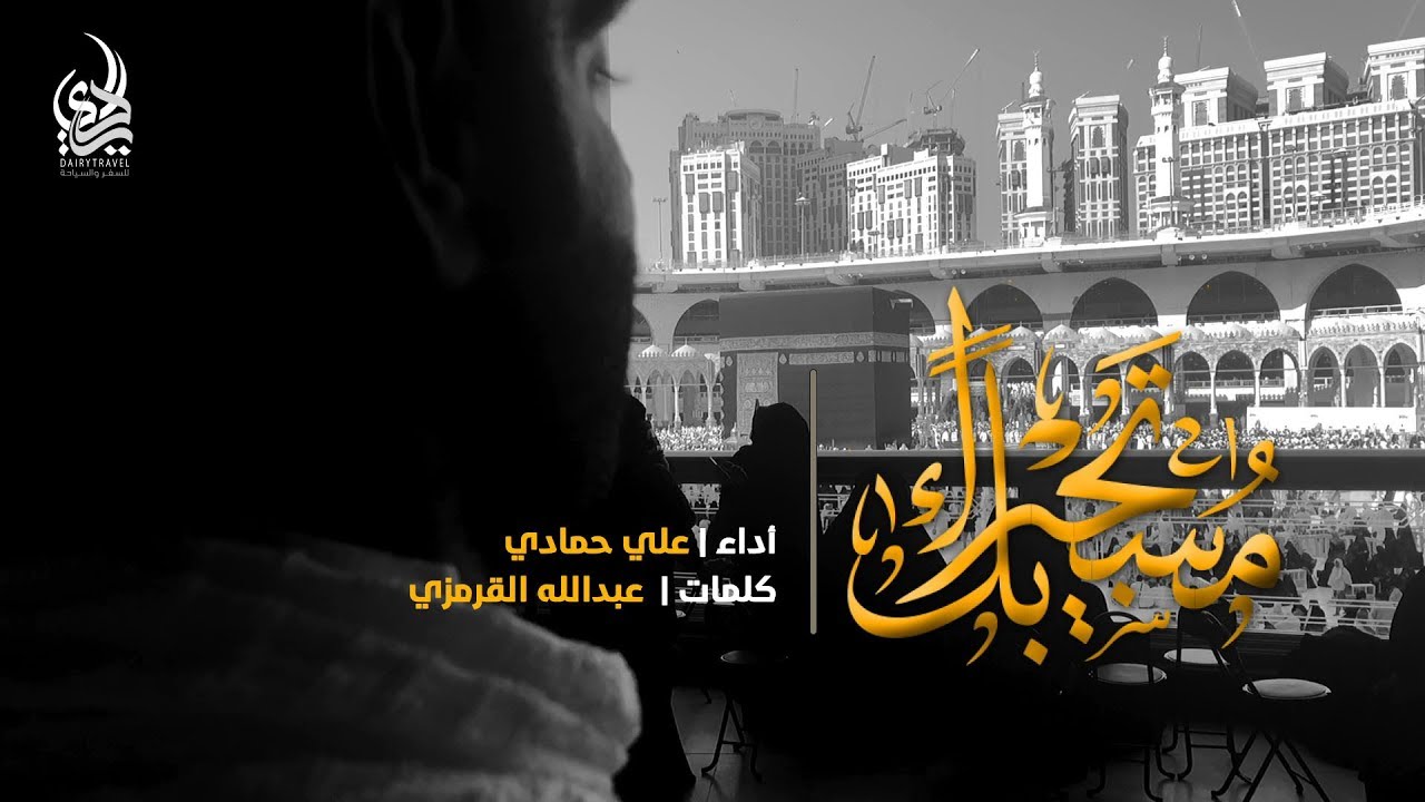 مستجيرا بك | الرادود علي حمادي | حملة الديري | حج 1440 - 2019