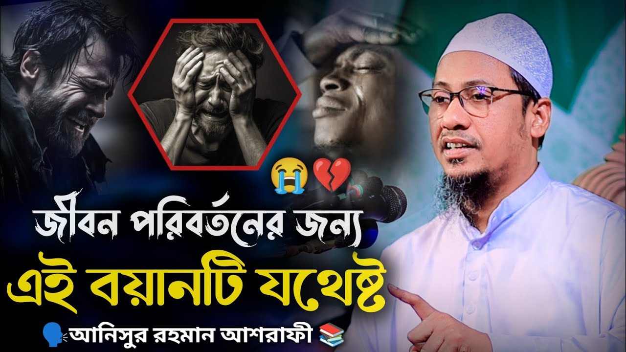 পরিবর্তনের জন্য এই বয়ানটি যথেষ্ট 😭💔 আনিসুর_রহমান_আশরাফী anisur_rahman_ashrafi_2026 নতুন_ওয়াজ