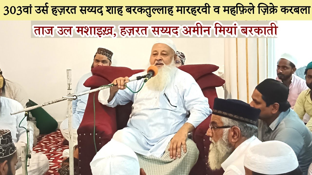Taj Ul Mashaikh, Syed Ameen Miyan Barkaati || Mehfil Youm E Aashoora, Marehra Sharif 2023
