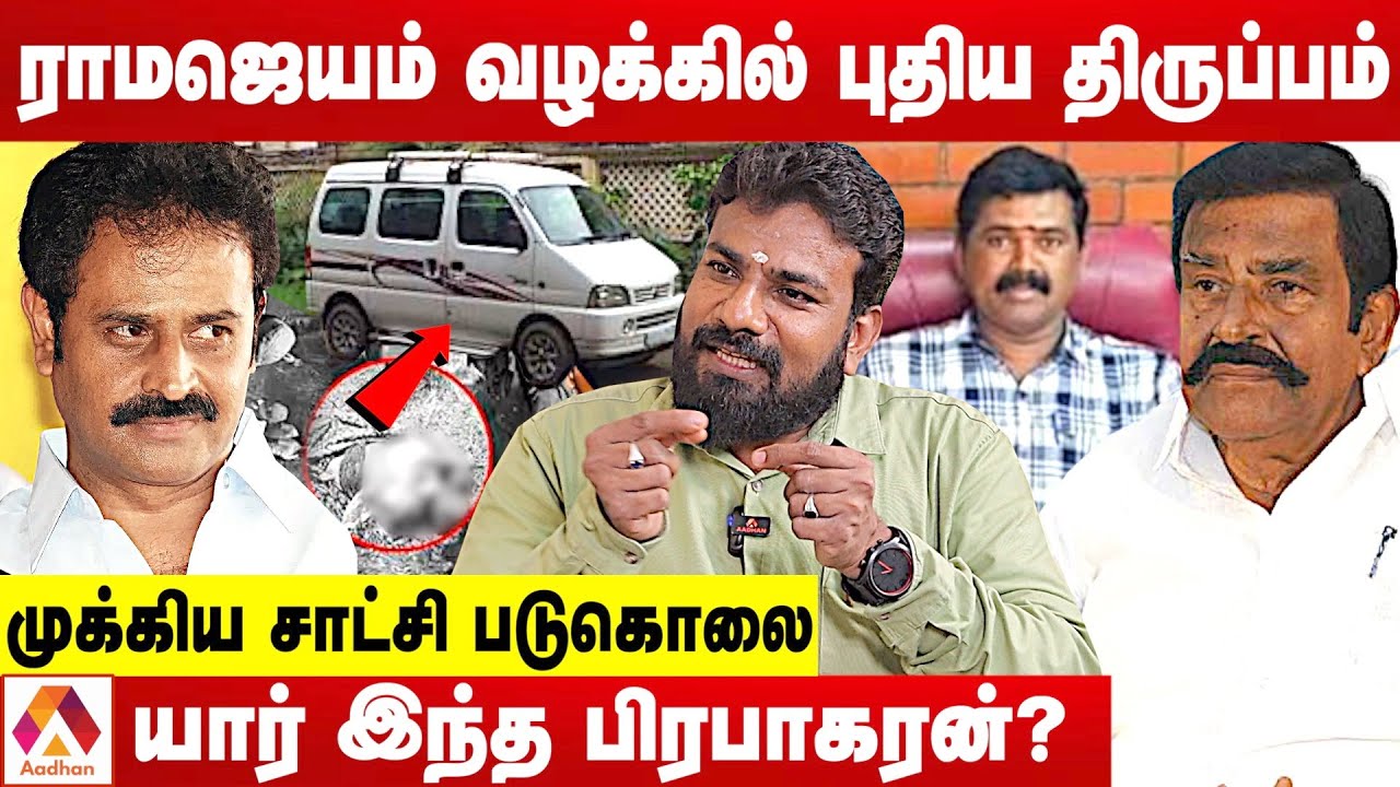 ராமஜெயம் வழக்கில் முக்கிய சாட்சி படுகொலை | உடைக்கும் விமலேஷ்வரன் | கொடி பறக்குது | Aadhan Tamil