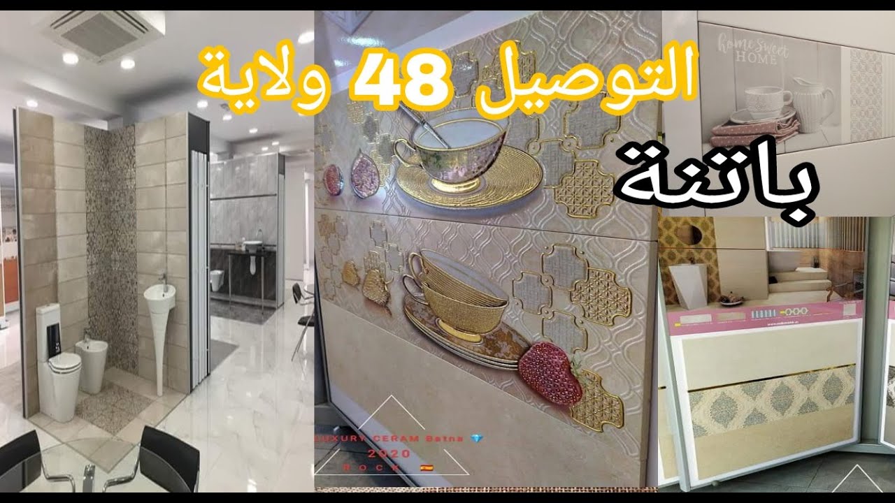 أفخم انواع السيراميك في باتنة جديد 2020 مع التوصيل 48 ولاية..طريق تازولت باتنة