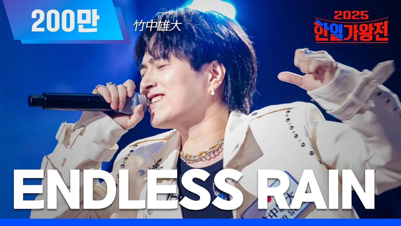 [KR/JP/클린버전] 타케나카 유다이(竹中雄大) - ENDLESS RAIN｜한일가왕전 4회 250923 방송｜CReAstudio
