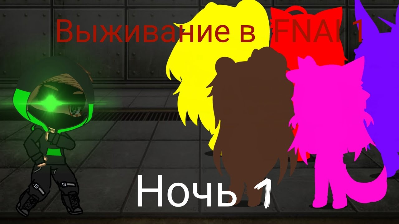 Fnia 1/Ночь 1/Gacha life/Fnaf gacha life