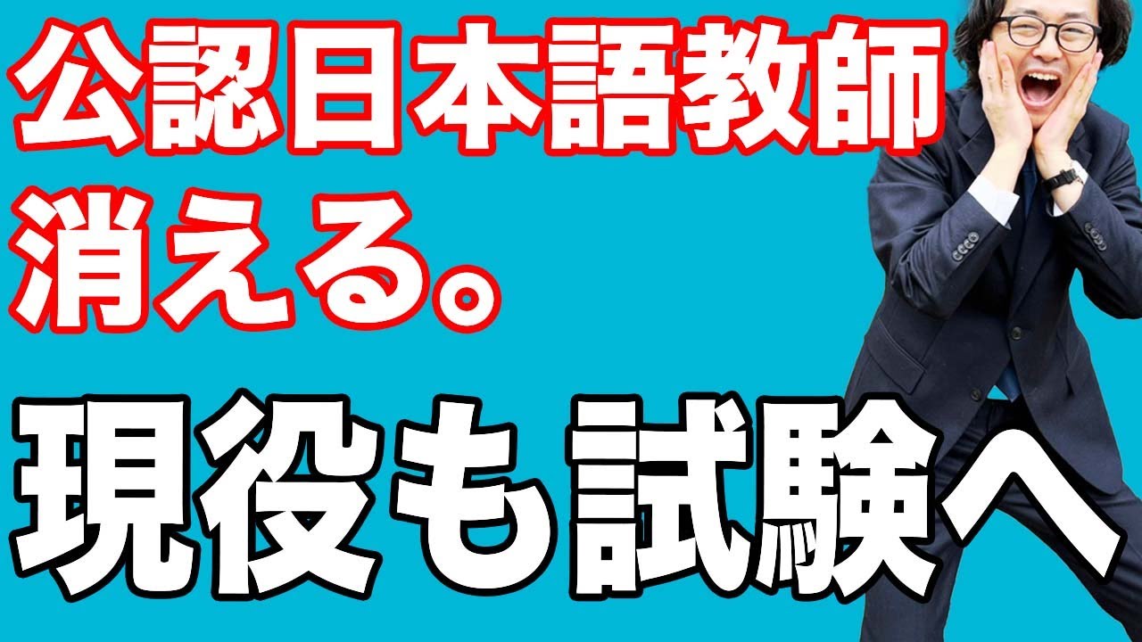 公認日本語教師がなくなりました。