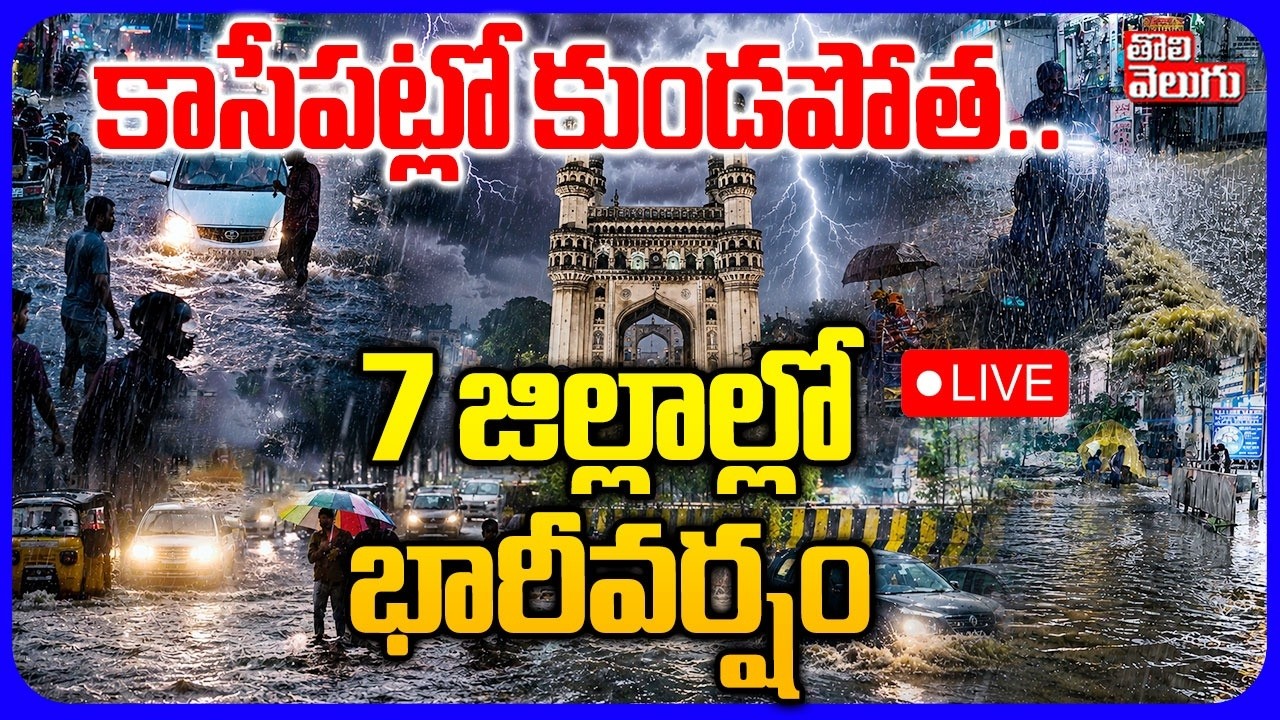 LIVE🔴కాసేపట్లో కుండపోత.. | Heavy Rain Alert | Rain Updates | Telangana Weather Alert | Tolivelugu