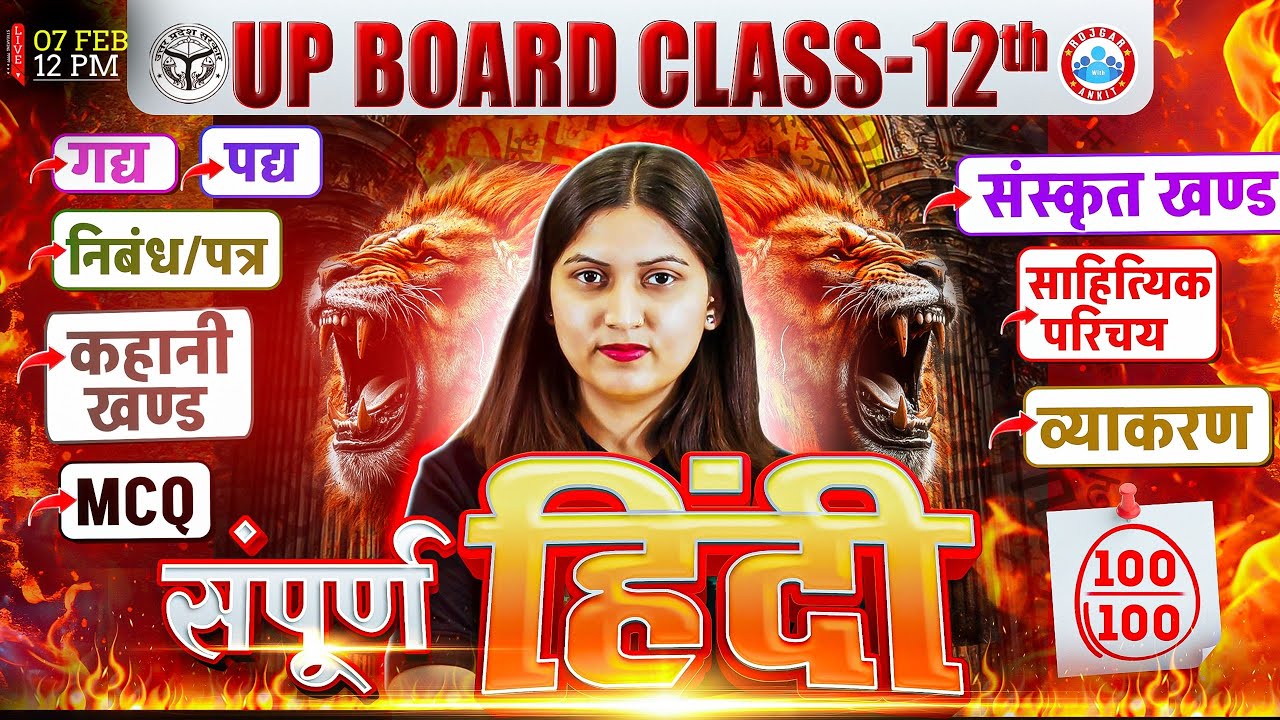 UP Board Class 12 Hindi Complete Revision | संस्कृत खण्ड, व्याकरण, कहानी, साहित्यिक परिचय, निबंध