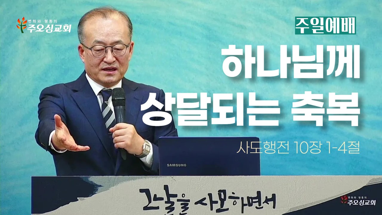 하나님께 상달되는 축복_사도행전 10장 1-4절_이장환 목사 (260222 주일예배)
