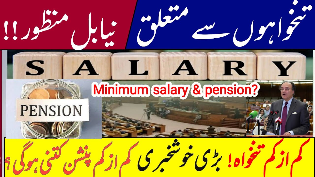 Amendments in Minimum Wages Act || Minimum salary and pension in Pakistan || low paid govt employees