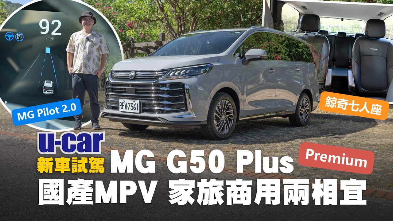 MG G50 Plus 試駕：切入百萬級距7人座MPV真空帶｜Premium車型配備、空間機能與駕駛體驗全解析｜高速公路實測MG Pilot 2.0｜U-CAR 新車試駕