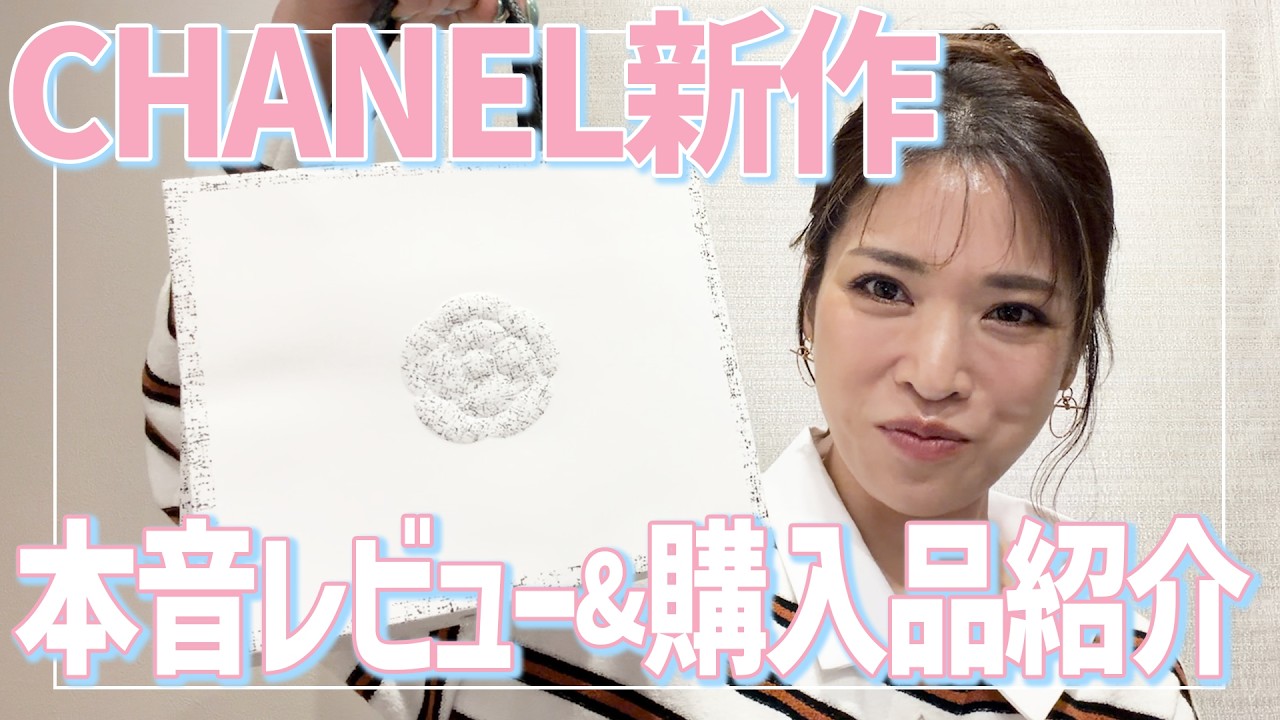 女性経営者のお買い物🎀大好きなCHANEL新作のガチレビュー🎀購入品紹介[haul]🛍️