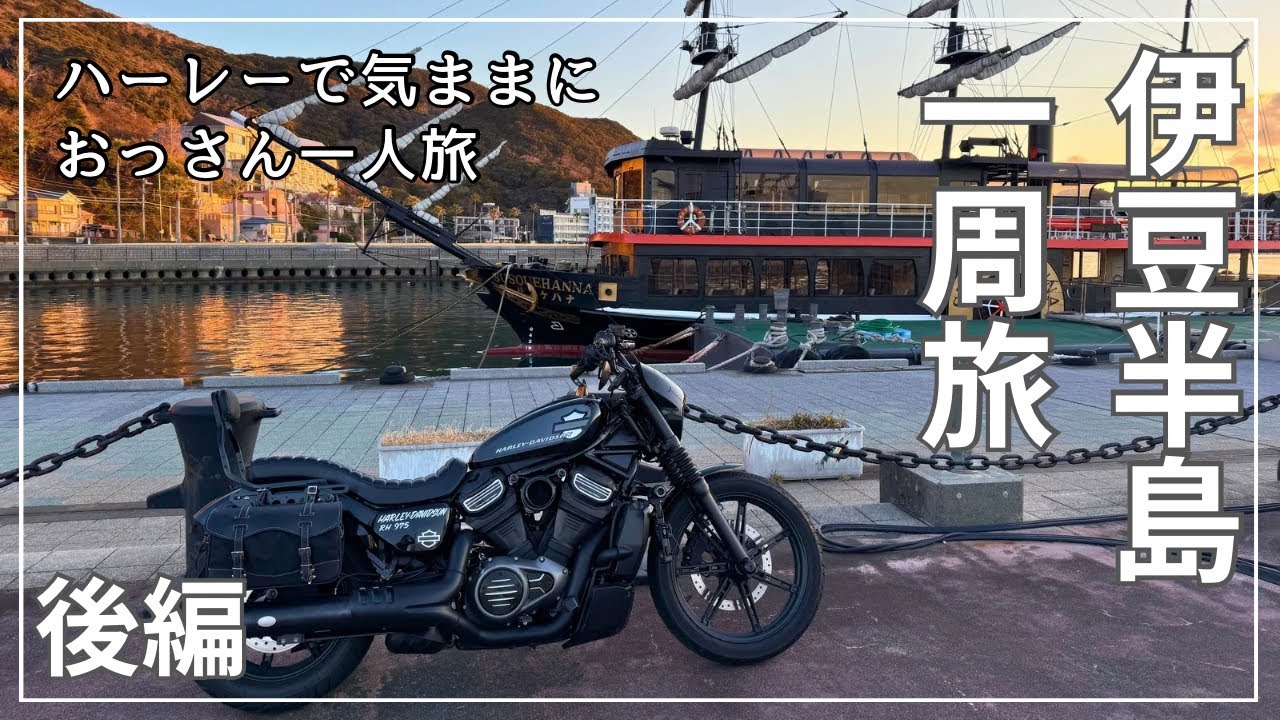 伊豆半島一周[後編]！ハーレーおっさん一人旅（南伊豆〜東伊豆）