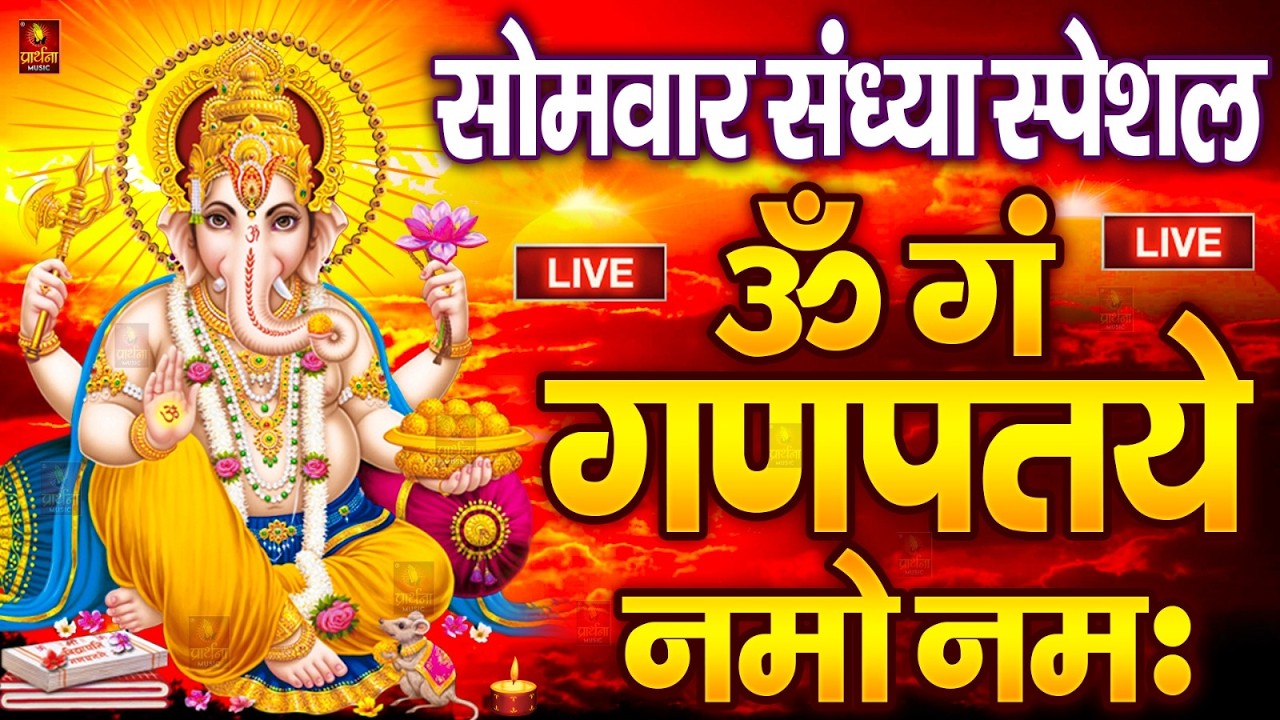 LIVE रविवार स्पेशल : गणेश मंत्र - Ganesh Mantra ॐ गं गणपतये नमो नमः Om Gan Ganpataye Namo Namah