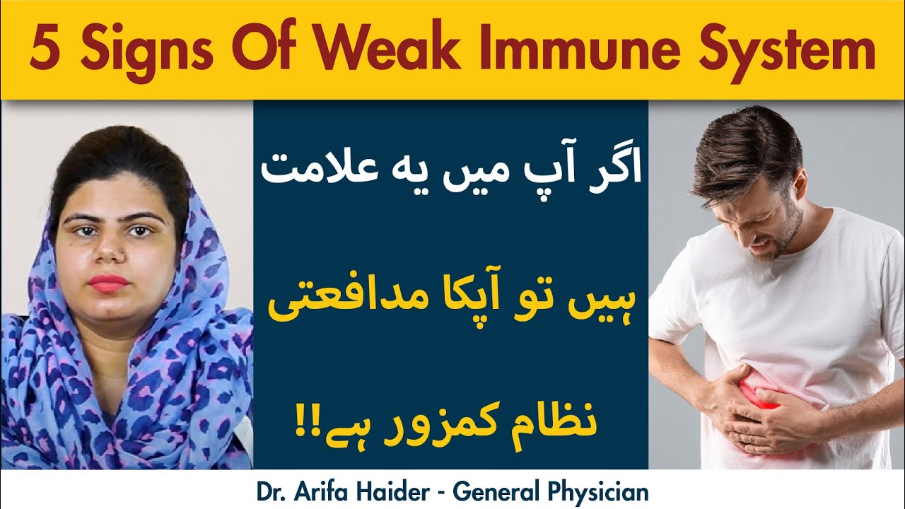 5 Signs Of Weak Immune System | Kamzor Quwat-e-Mudafiyat Ki Aalmaat