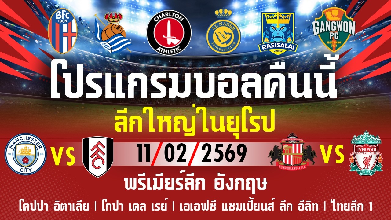 โปรแกรมฟุตบอลคืนนี้ พรีเมียร์ลีก อังกฤษ|แชมเปี้ยนชิพ อังกฤษ|โคปปา อิตาเลีย|โกปา เดล เรย์|ไทยลีก