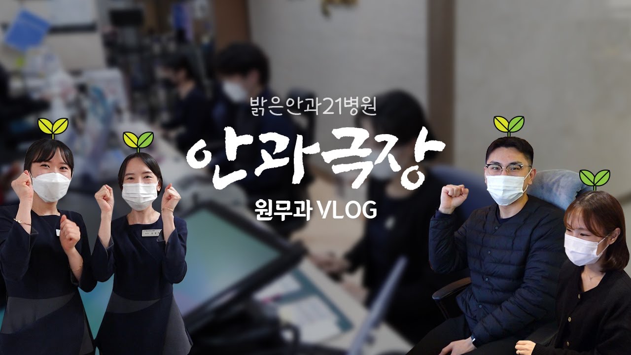 [안과극장] 밝은안과21병원 원무과 VLOG 😊💰✨ (밝은안과21병원, 광주안과추천, 원무과 브이로그, 병원 브이로그)