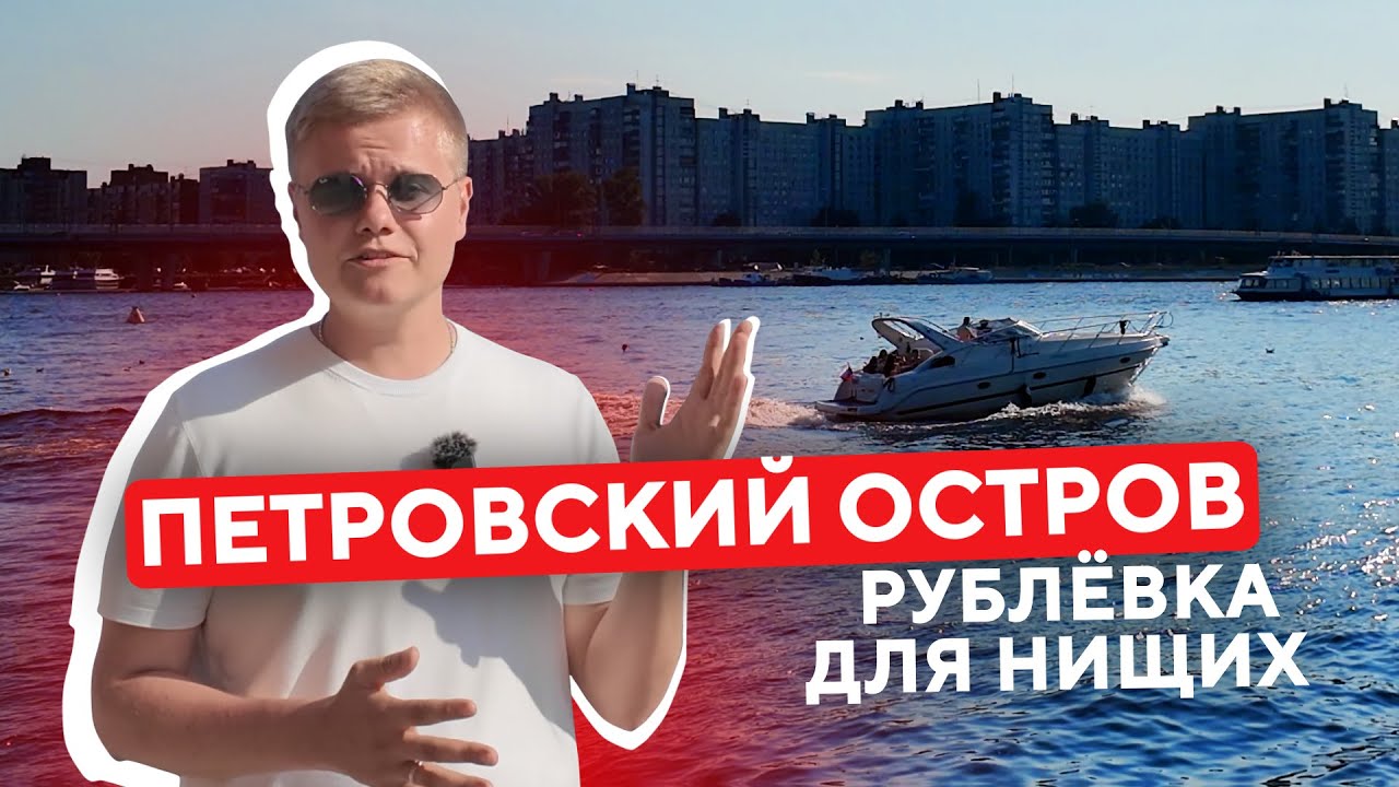 ПЕТРОВСКИЙ ОСТРОВ | РУБЛЕВКА ДЛЯ НИЩИХ