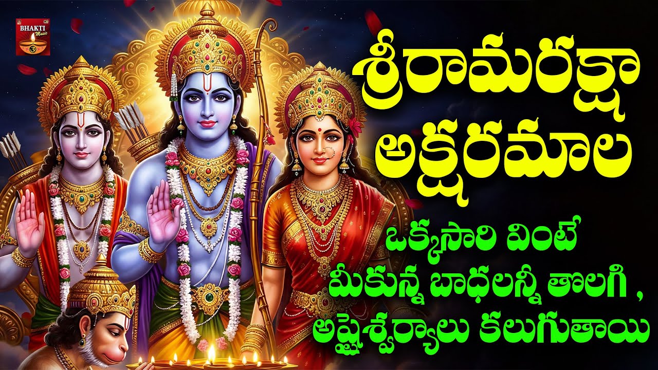Sri Rama Raksha Aksharamala | Wednesday Special Sri Rama Devotional | Powerful Rama Raksha Stotram