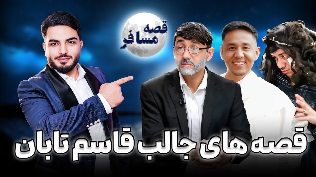 قصه مسافر - یادی از شبکه خنده/رفتن به امریکا/ زندگی پر از چالش/ قصه های دردناک مهاجرت