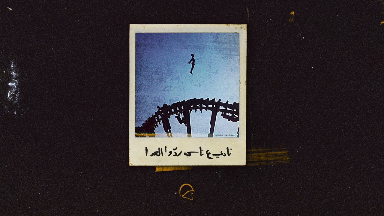 Jundi Majhul - Nadou (Feat @Ma_Shaaa§@MiladKhawam ) | جندي مجهول - نادوا (مع ماشا و ميلاد خوام)
