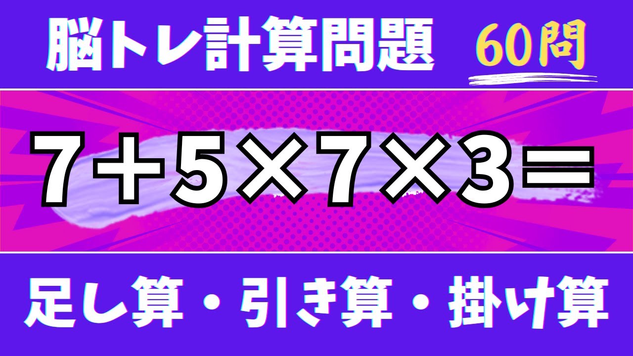 🍇脳トレ計算60問🍊50代60代70代高齢者向け難しいけど面白い無料暗算クイズに挑戦！ 足し算・引き算・掛け算で頭の体操【認知症予防/認知機能改善/老化予防/記憶力/集中力】