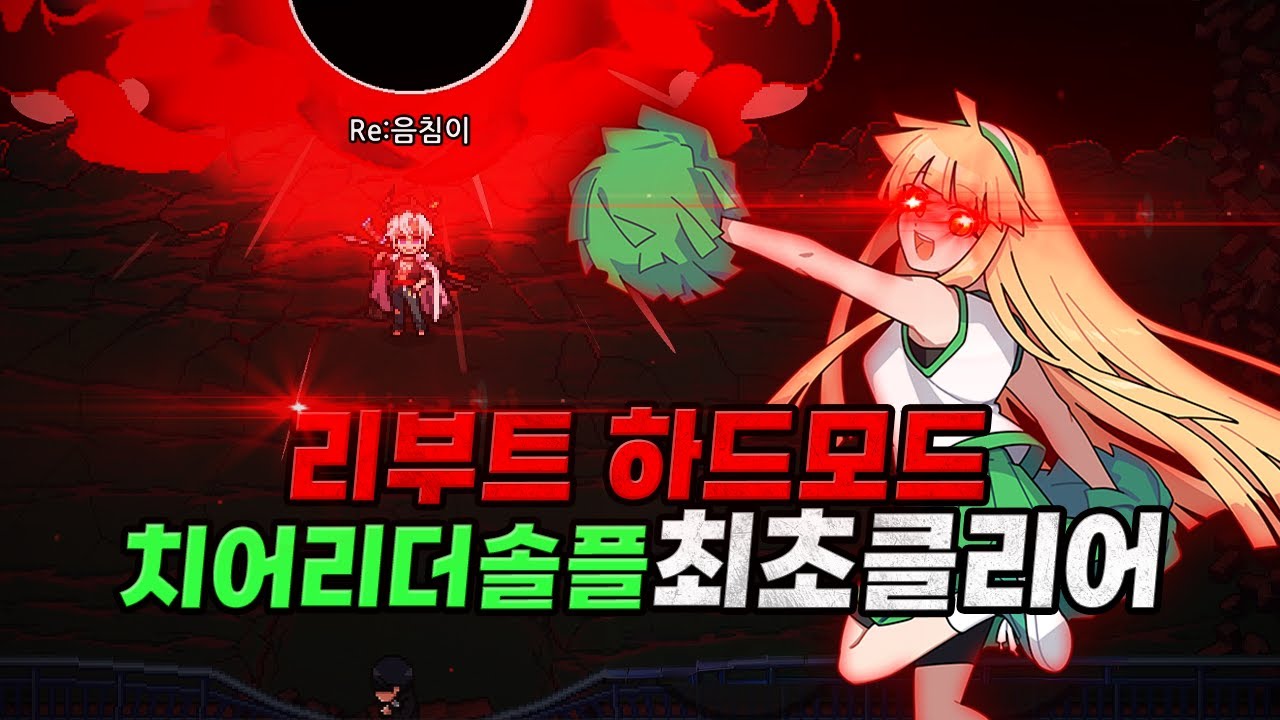 리부트 하드모드 치어리더 솔플 최초클리어 (히든보스X)