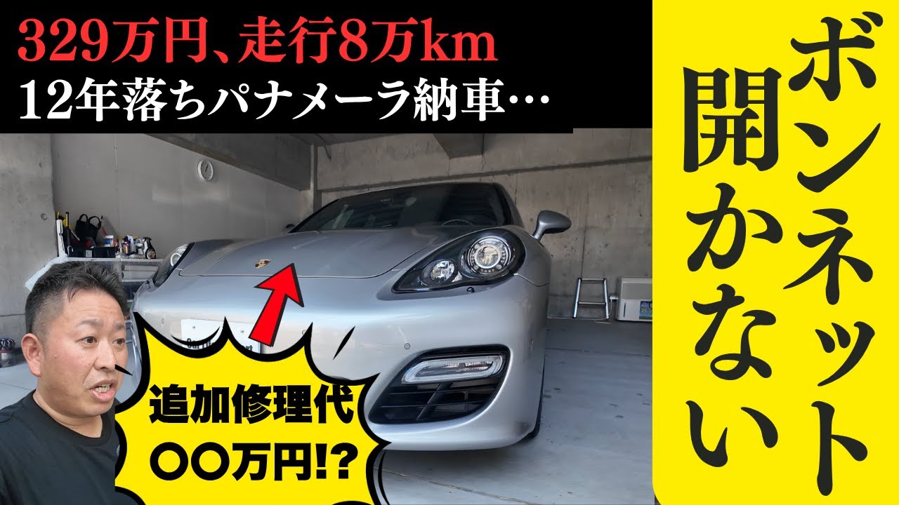 【ボンネットが開かない】あの中古３２９万円ポルシェ・パナメーラついに納車！修理費が追加で〇〇万円だと！！