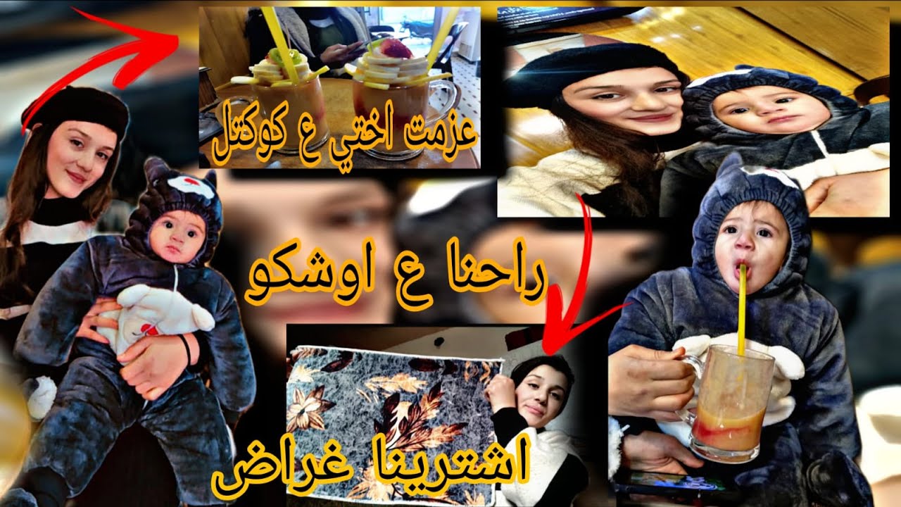 نزلنا على عفرين أنا و أختي | اشترينا غراض و شربنا كوكتيل | و رحنا على بيت أهلي في أوشكو😍لا يفوتكم