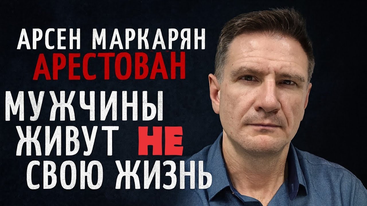 Арсен Маркарян (Арест) | ...Мужчины Живущие не Свою Жизнь