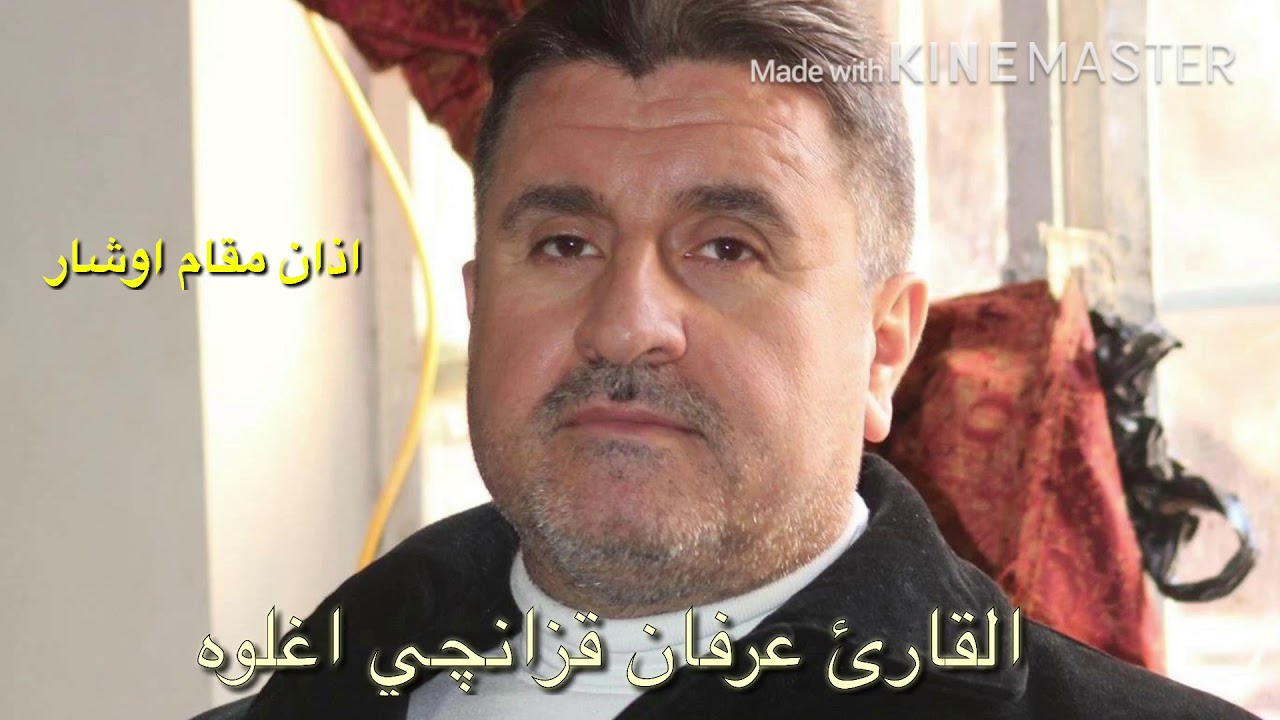 القارئ ملا عرفان اذان-مقام اوشار