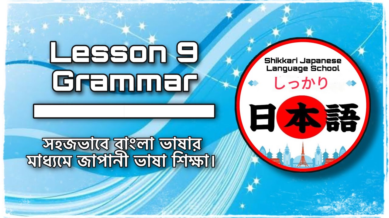 JLPT N5 | Lesson 9 Grammar | Minna No Nihongo | Learn Japanese |জাপানী ভাষা বাংলায়।