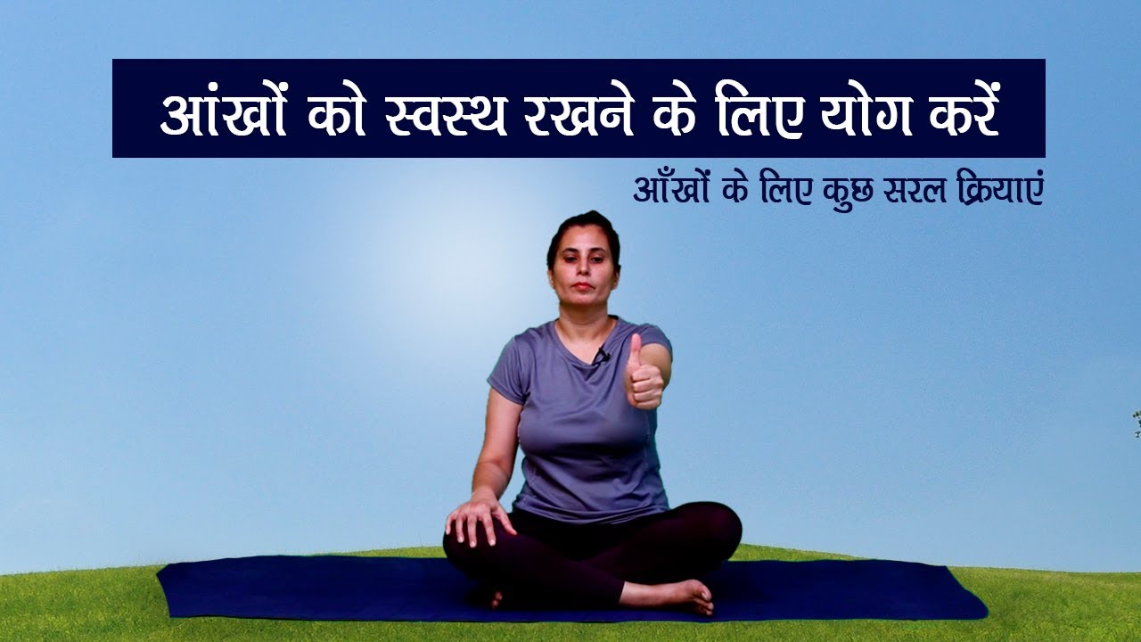 Yoga For Eyes | Daily Exercise | Eyes Care | Anuradha Mehra | HUMYOG | Health Tips | Episode 14